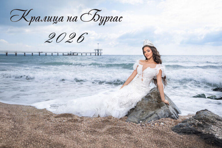 kralica na burgas 2026